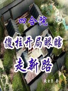 四合院：傻柱开局瞎眼走新路封面