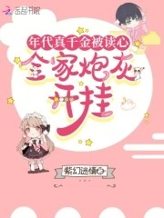 年代真千金被读心，全家炮灰开挂封面