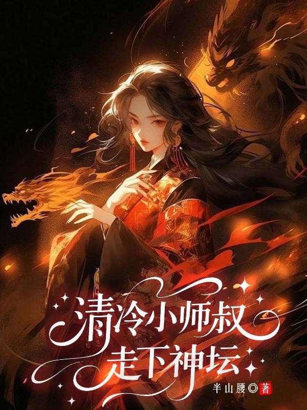 清冷小师叔走下神坛封面
