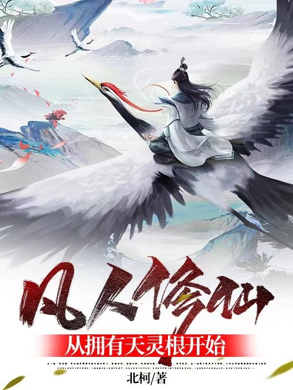 凡人修仙,从拥有天灵根开始封面