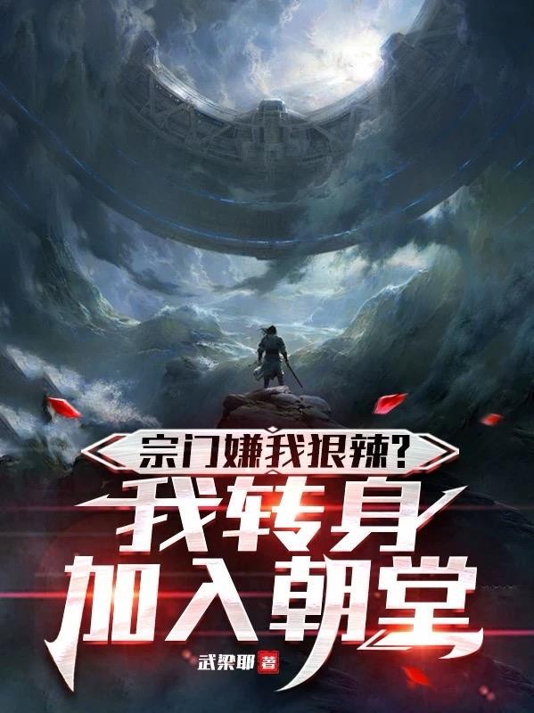 宗门嫌我狠辣？我转身加入朝堂封面