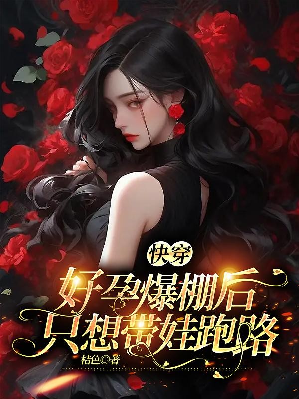快穿：好孕爆棚后，只想带娃跑路封面