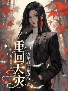 重回天灾：渣爹后母靠边站封面