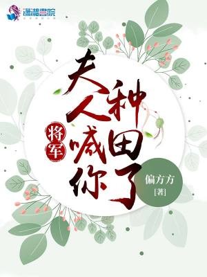 将军，夫人喊你种田了封面