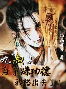 九叔：为了赚功德，我豁出去了！封面