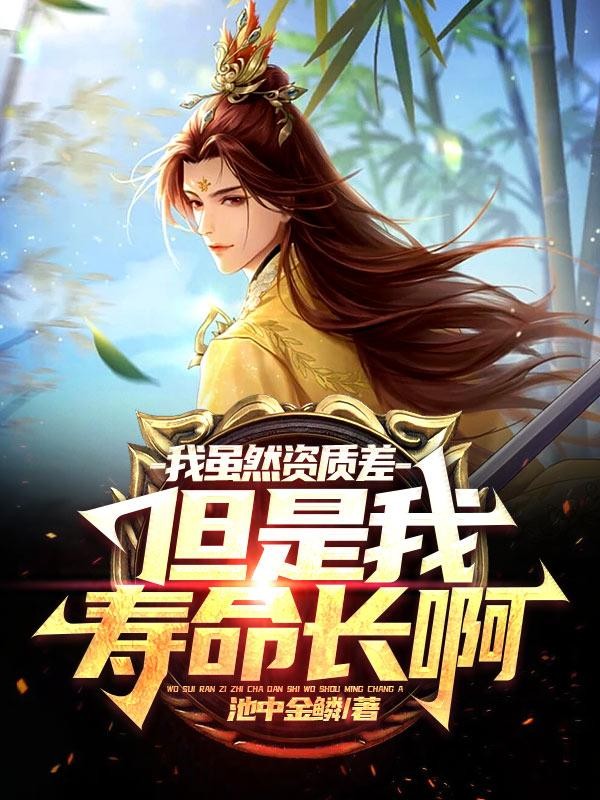 我虽然资质差，但是我寿命长啊封面