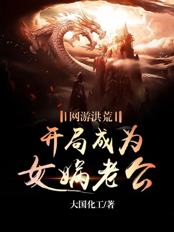 网游洪荒：开局成为女娲老公封面