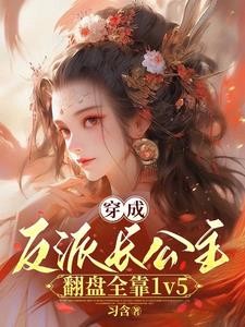 长公主沉迷造反，但有六个男主封面
