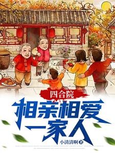 四合院：相亲相爱一家人封面