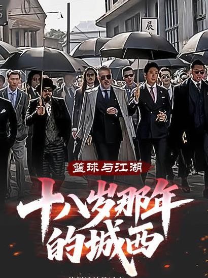 篮球与江湖：十八岁那年的城西封面