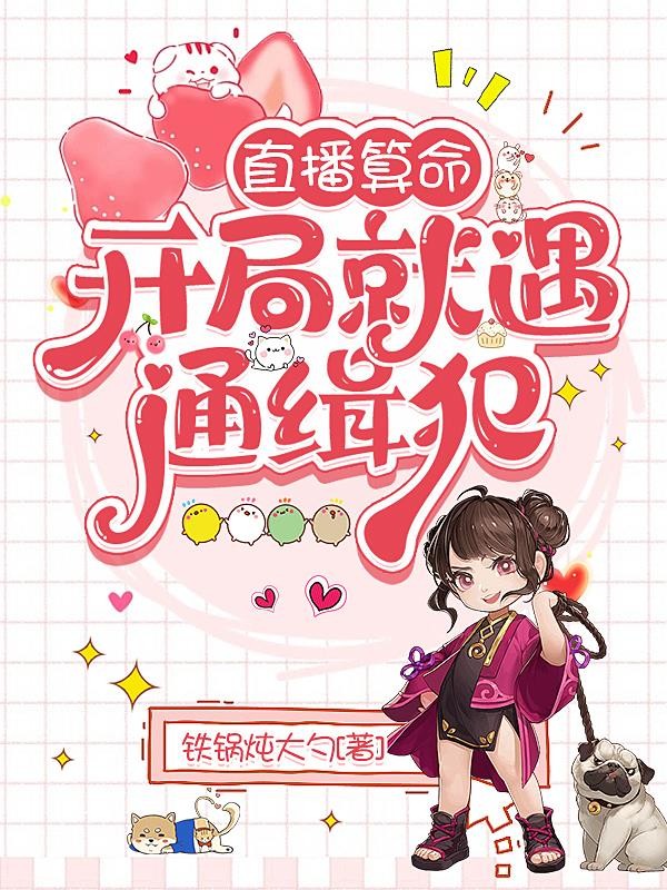 直播算命：开局就遇通缉犯封面