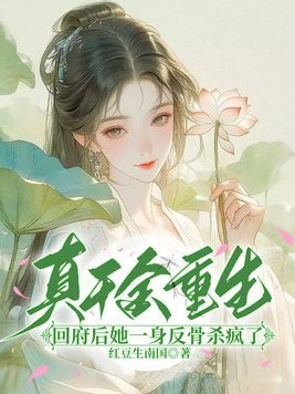 真千金重生：回府后她一身反骨杀疯了封面