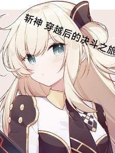 斩神：穿越后的决斗之旅封面