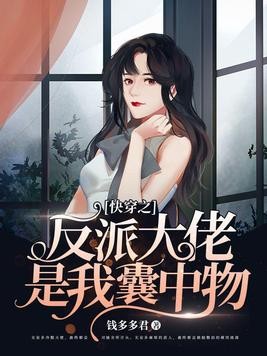 快穿之反派大佬是我囊中物封面