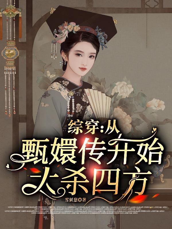 综穿：从甄嬛传开始大杀四方封面