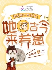 穿成恶女被流放？她通古今来养崽封面