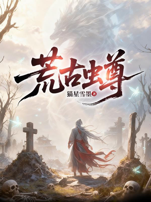 荒古虫尊封面