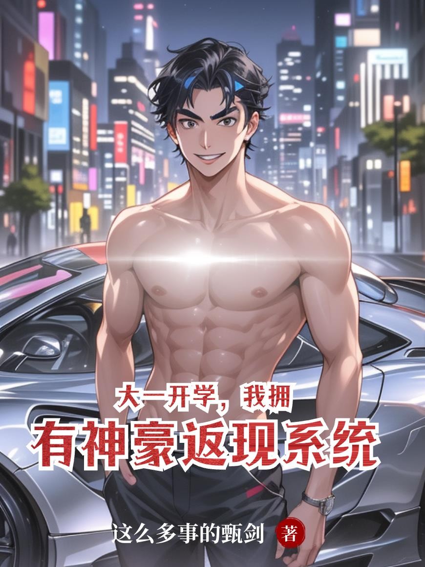 大一开学，我拥有神豪返现系统封面
