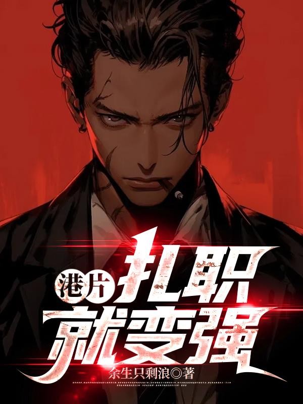 港片：扎职就变强封面