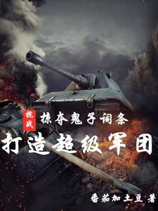 抗战：掠夺鬼子词条打造超级军团封面
