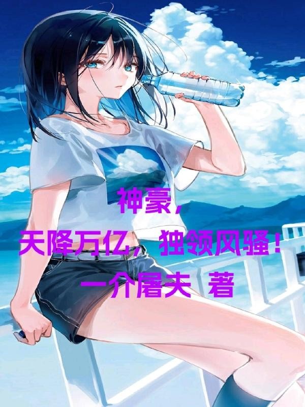 神豪，天降万亿，独领风骚！封面