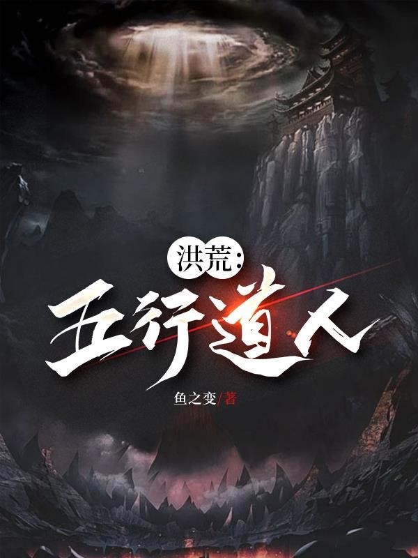 洪荒：五行道人封面