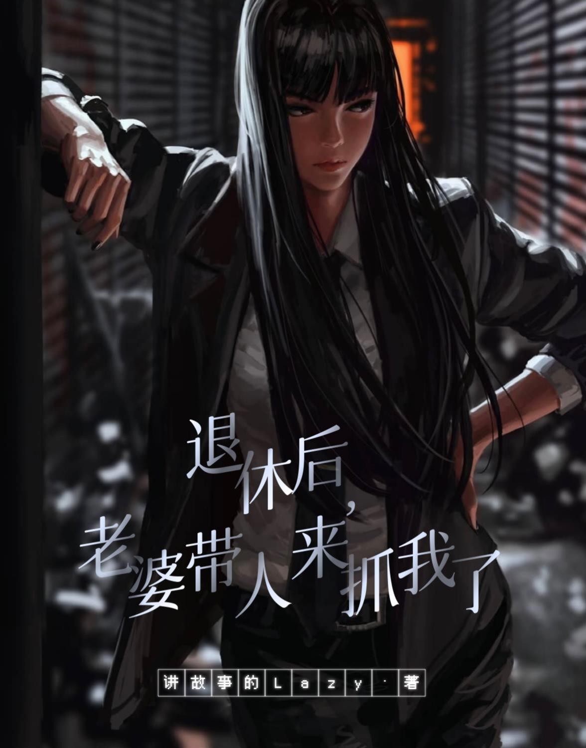 退休后，老婆带人来抓我了封面