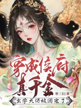 穿成侯府真千金，玄学大佬被团宠了封面