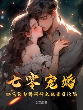 七零宠婚，娇气包勾得科研大佬日日沦陷封面