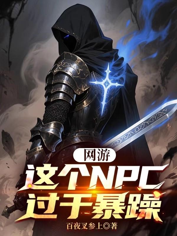 网游：这个NPC过于暴躁封面