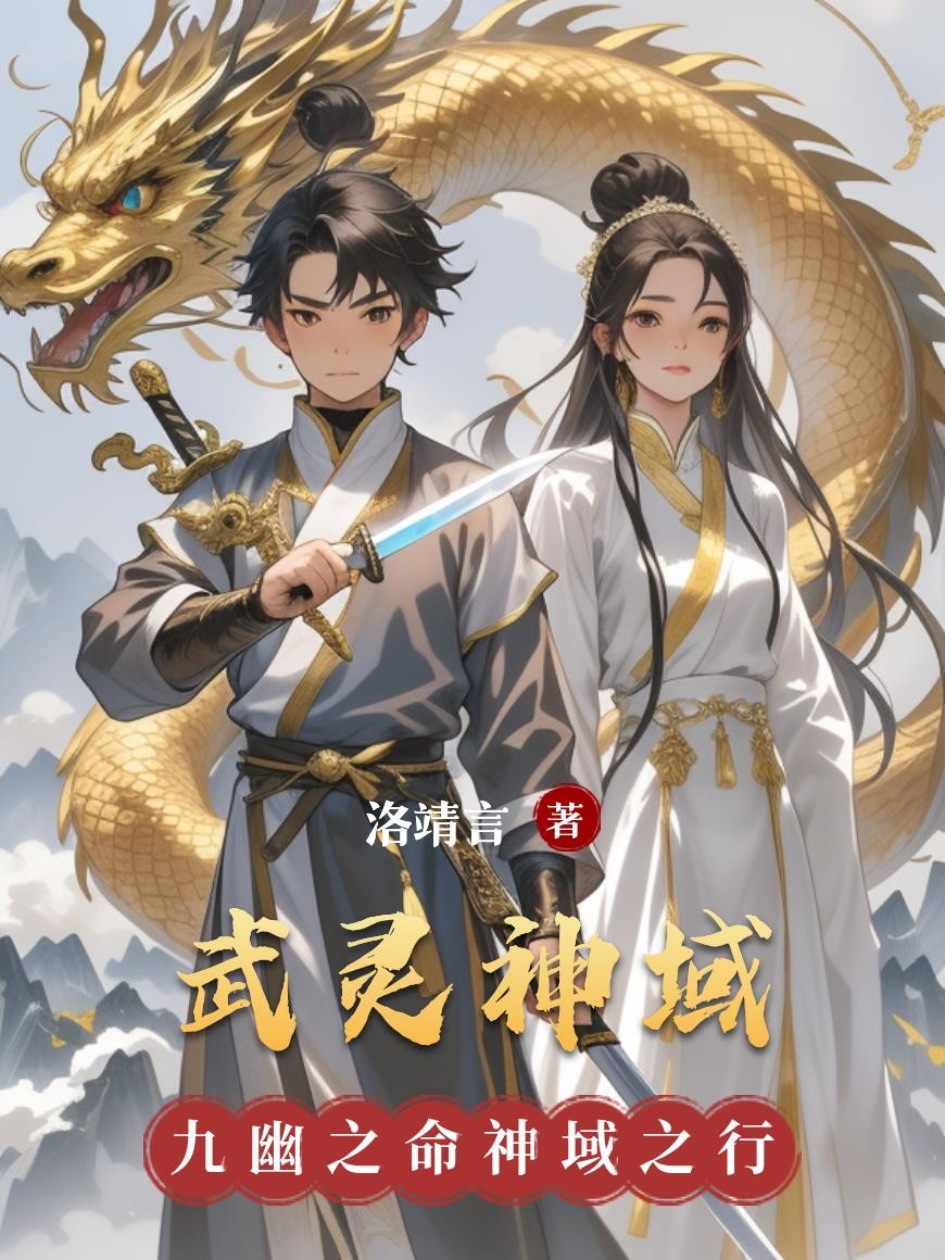 武灵神域封面