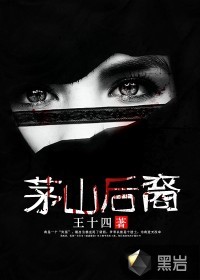茅山后裔封面