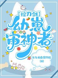 【综刀剑】幼崽审神者封面