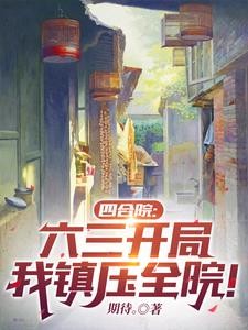 四合院：家住许大茂隔壁，我姓曹封面