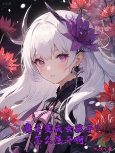 性转魔王的异世界冒险封面