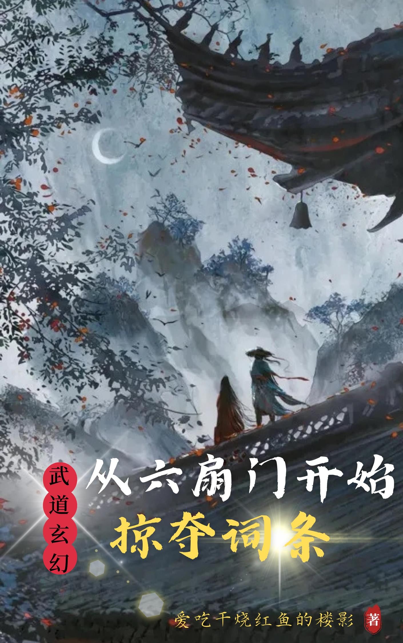 武道玄幻：从六扇门开始掠夺词条封面