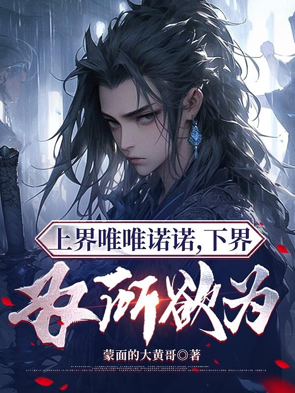 上界唯唯诺诺，下界为所欲为封面