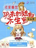 未来兽世：买来的媳妇，不生崽封面