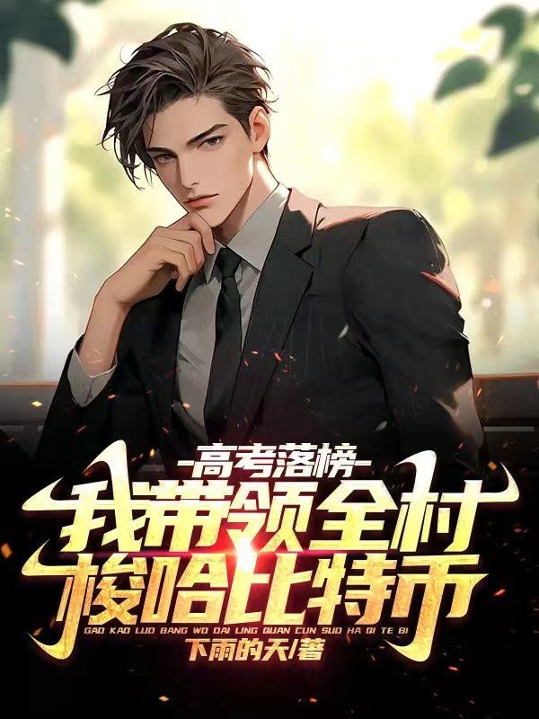 高考落榜，我带领全村梭哈比特币封面