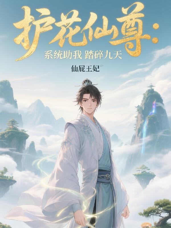 护花仙尊：系统助我踏碎九天封面
