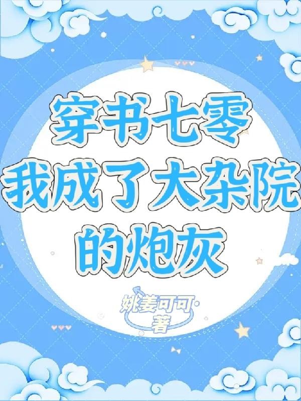 穿书七零，我成了大杂院的炮灰封面