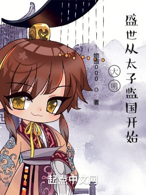 大明，盛世从太子监国开始封面