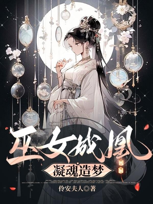 巫女成凰，凝魂造梦封面