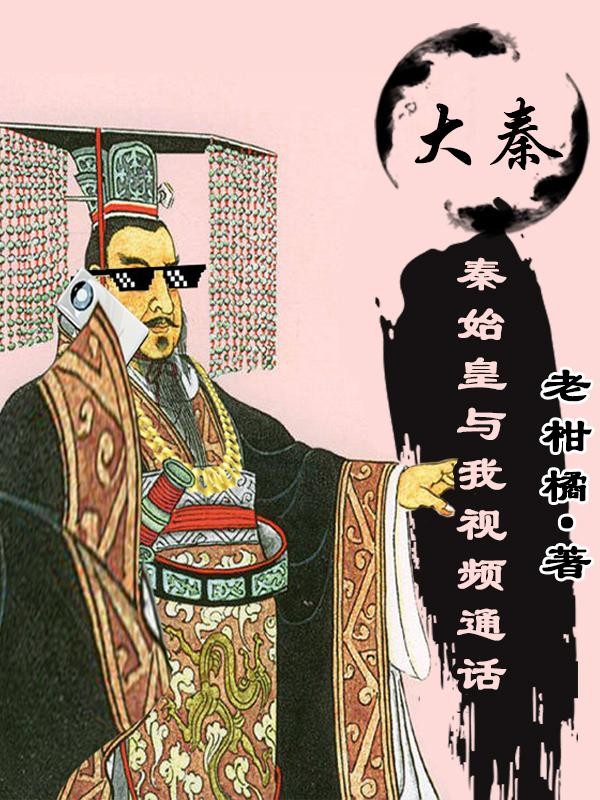 大秦：秦始皇与我视频通话封面