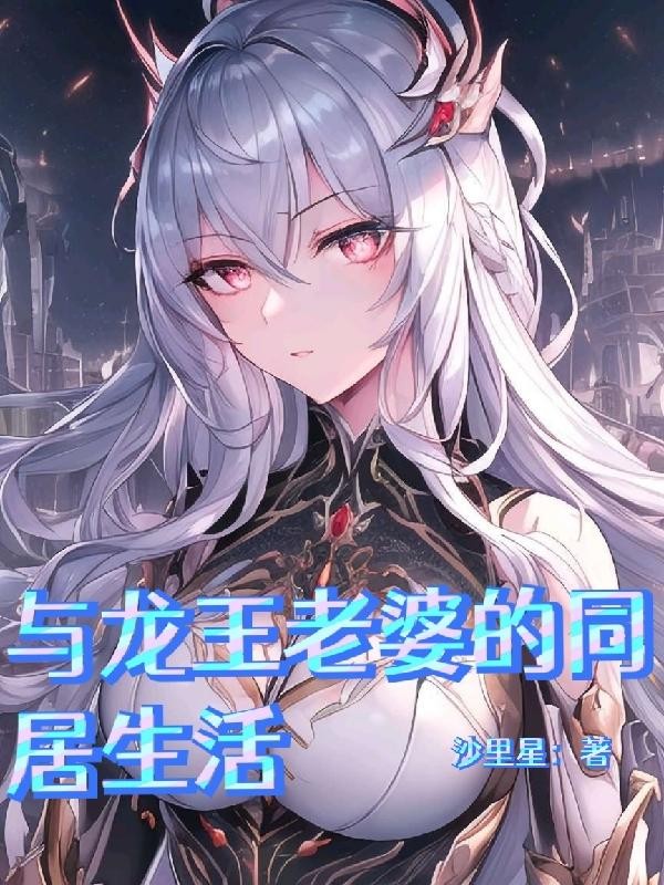 与龙王老婆的同居生活封面