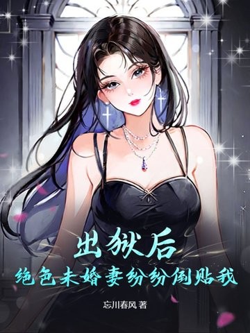 出狱后，绝色未婚妻疯狂倒贴我封面
