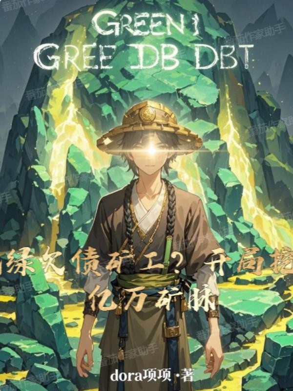 被绿欠债矿工？开局挖出亿万矿脉封面