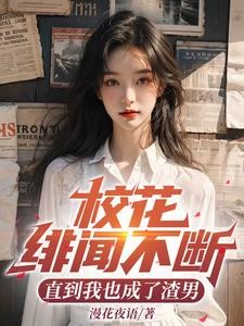 校花绯闻不断，直到我也成了渣男封面