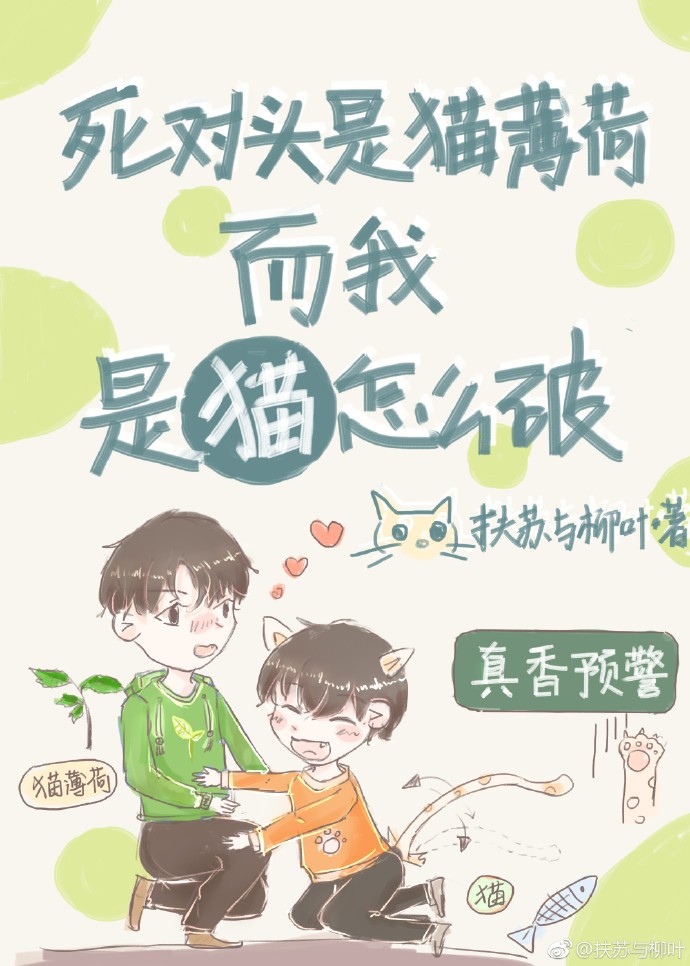 死对头是猫薄荷而我是猫怎么破封面