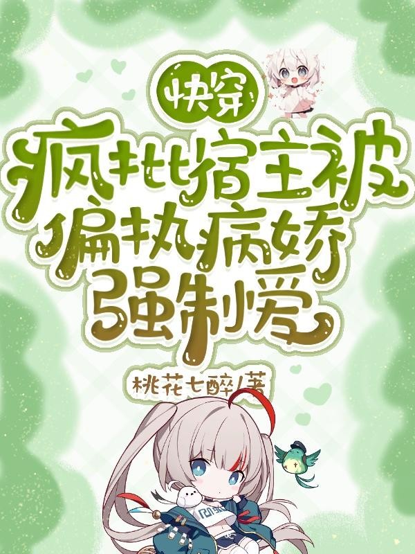 快穿：疯批宿主被偏执病娇强制爱封面